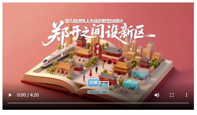 總編有約·“兩高四著力”調(diào)研行⑤ | 中牟新區(qū)“新”在哪