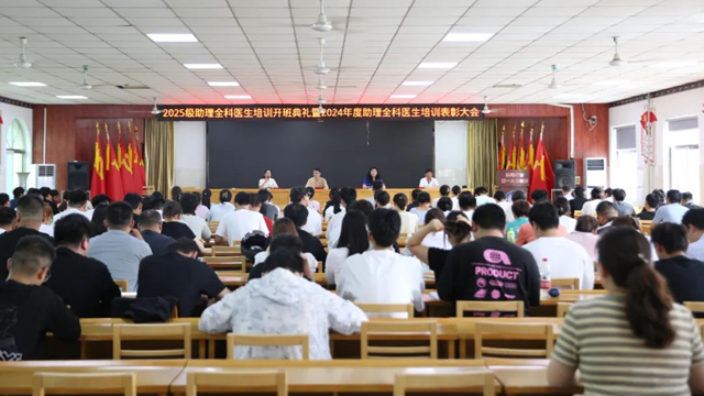 駐馬店市第一人民醫(yī)院召開2024年度助理全科醫(yī)生培訓(xùn)表彰大會暨2025級助理全科醫(yī)生培訓(xùn)開班典禮