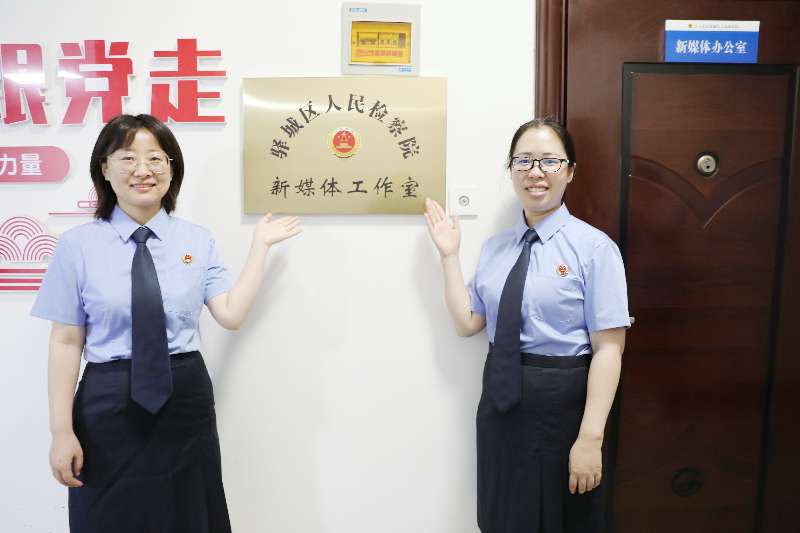 驛城區(qū)檢察院與駐馬店廣播電視臺(tái)聯(lián)合創(chuàng)新檢察宣傳新模式