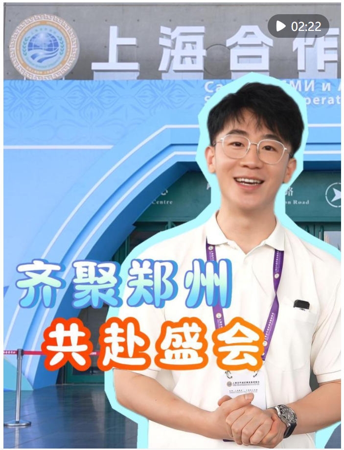 共赴盛會！上合組織國家媒體智庫代表齊聚鄭州