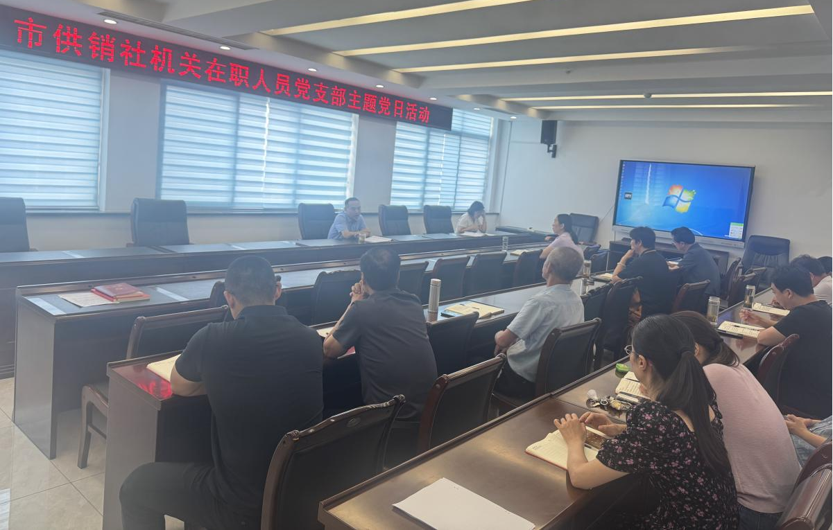 貫徹中央八項(xiàng)規(guī)定精神 做作風(fēng)建設(shè)“答卷人”——市供銷社機(jī)關(guān)黨支部舉辦專題黨課暨主題黨日活動(dòng)