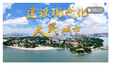 微視頻｜建設現(xiàn)代化人民城市