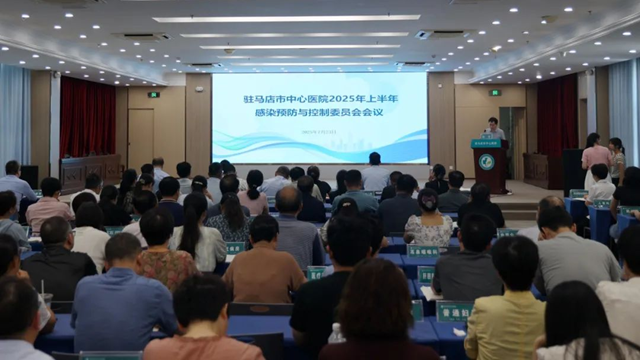 駐馬店市中心醫(yī)院召開感染預(yù)防與控制委員會會議暨多重耐藥菌多部門聯(lián)席會議