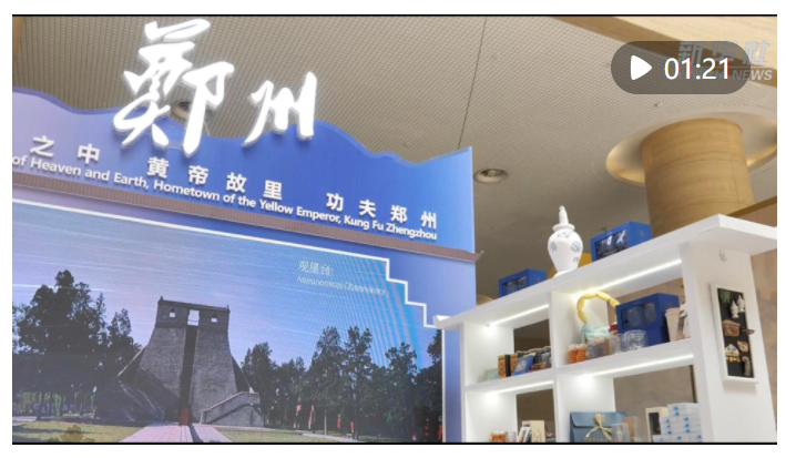 古今輝映 鄭州歷史文化亮相上合組織媒體智庫(kù)峰會(huì)