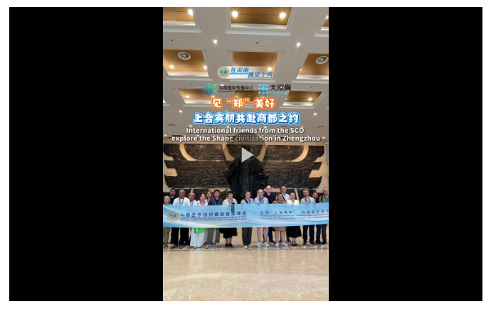 見“鄭”美好 上合賓朋共赴商都之約