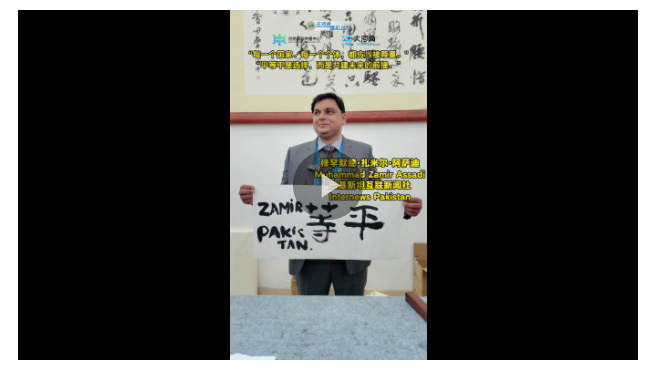 平等不是選擇，而是共建未來的前提——訪巴基斯坦互聯(lián)新聞社穆罕默德·扎米爾·阿薩迪
