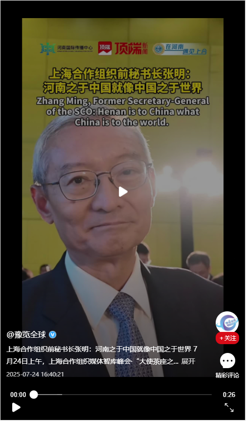 上海合作組織前秘書長張明：河南之于中國就像中國之于世界 