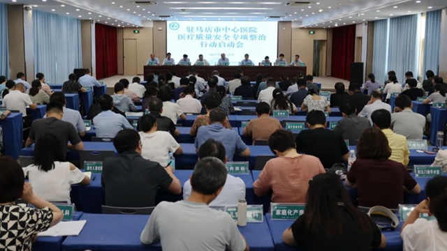 駐馬店市中心醫(yī)院召開醫(yī)療質(zhì)量安全專項整治行動啟動會