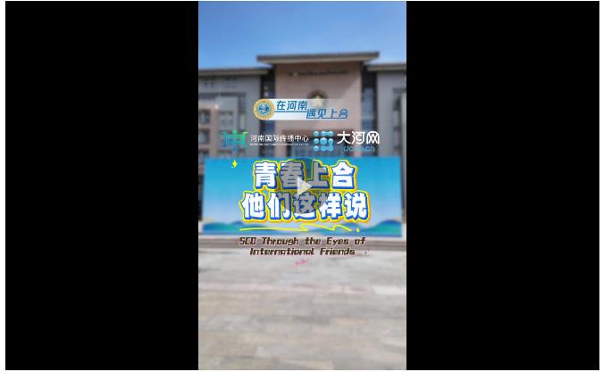 Global Talk丨青春上合！他們這樣說(shuō)