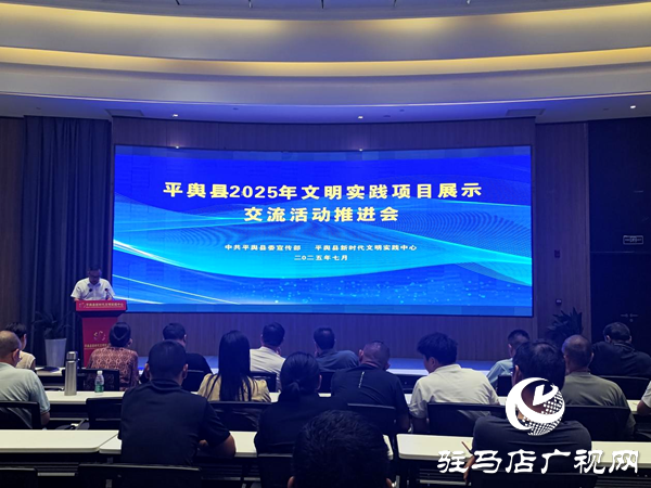 平輿縣召開2025年文明實(shí)踐項(xiàng)目展示交流活動(dòng)推進(jìn)會(huì)