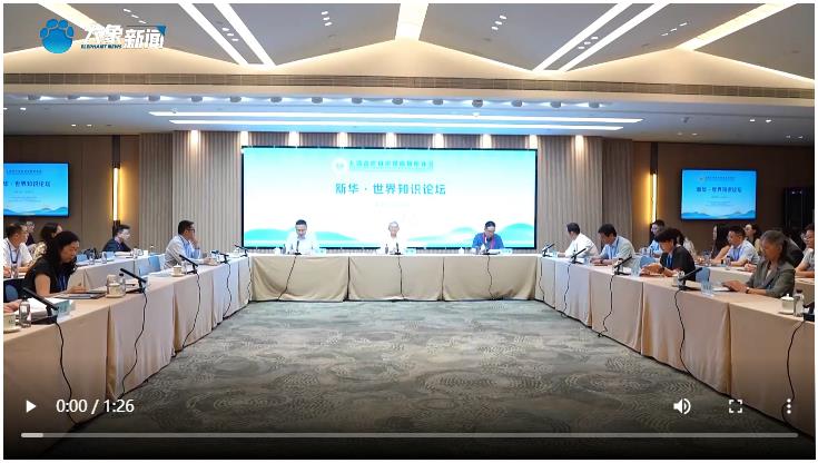 上合組織媒體智庫峰會 新華·世界知識論壇