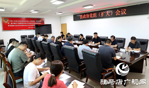 平輿縣政協(xié)黨組（擴大）會議暨學習教育開門教育座談會召開