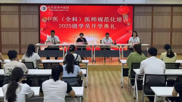  駐馬店市中醫(yī)院舉行2025級中醫(yī)規(guī)范化培訓(xùn)學(xué)員開學(xué)典禮