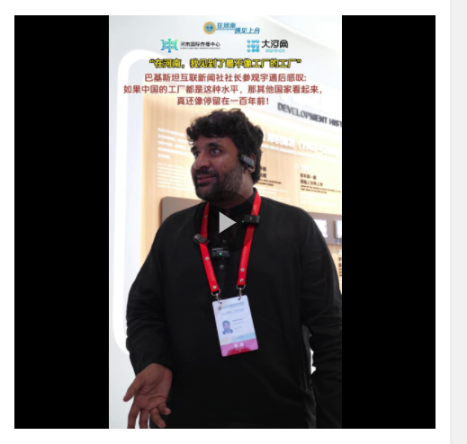 在河南，我見(jiàn)到了最不像工廠的工廠——訪巴基斯坦互聯(lián)新聞社社長(zhǎng)穆罕默德·阿克邁勒·汗
