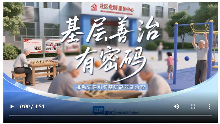 總編有約·“兩高四著力”調(diào)研行⑥ | 基層治理的“三重辯證法”