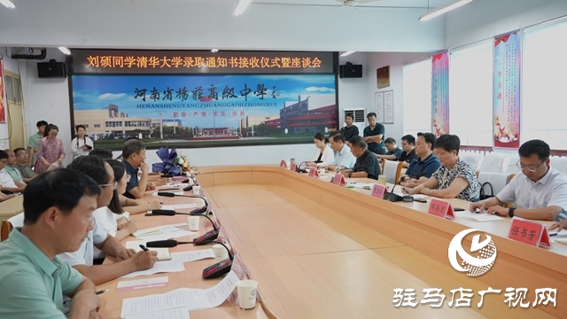  西平縣為清華學子劉碩舉辦錄取通知書接收儀式暨座談會
