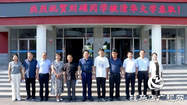  西平縣為清華學子劉碩舉辦錄取通知書接收儀式暨座談會