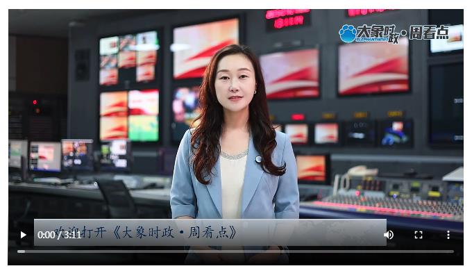 三場(chǎng)關(guān)鍵會(huì)議 給出河南的“優(yōu)等生”答卷 | 大象時(shí)政·周看點(diǎn)