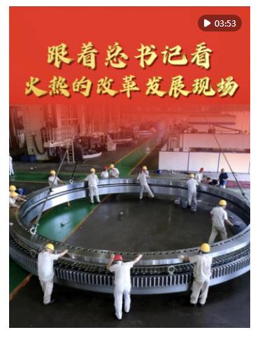 豎屏微視頻｜跟著總書(shū)記看火熱的改革發(fā)展現(xiàn)場(chǎng)