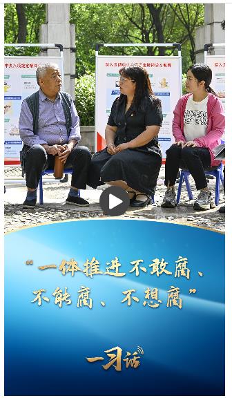 一習(xí)話丨“一體推進(jìn)不敢腐、不能腐、不想腐”