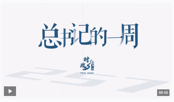 時(shí)政微周刊丨總書記的一周（7月21日—7月27日）