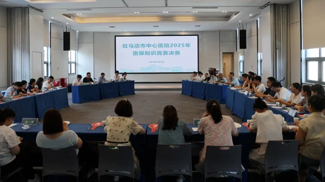  駐馬店市中心醫(yī)院舉行醫(yī)保知識競賽決賽