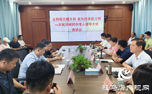  西平出山鎮(zhèn)舉行慶祝劉碩同學考入清華大學座談會