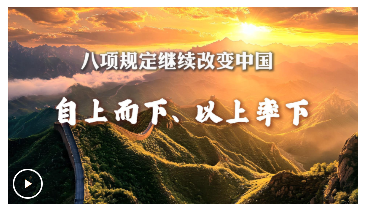 八項(xiàng)規(guī)定繼續(xù)改變中國(guó)丨自上而下、以上率下