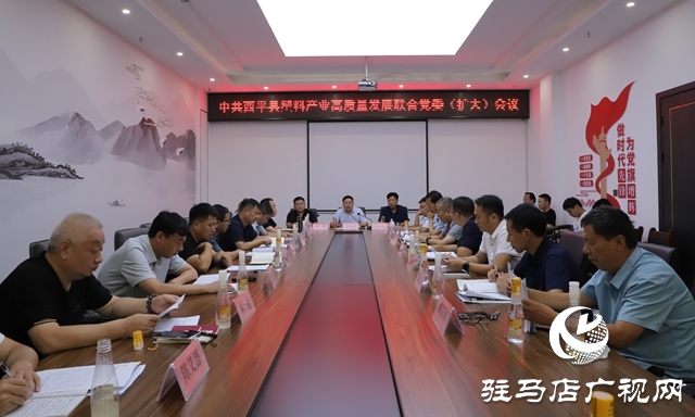  西平縣召開塑料產(chǎn)業(yè)高質(zhì)量發(fā)展聯(lián)合黨委(擴大)會議