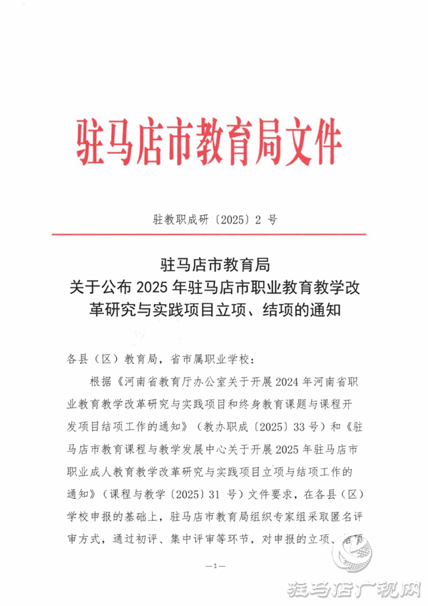 駐馬店職業(yè)技術(shù)學(xué)院在2025年駐馬店市職業(yè)教育教學(xué)改革研究與實(shí)踐項(xiàng)目中立項(xiàng)、結(jié)項(xiàng)成果豐碩