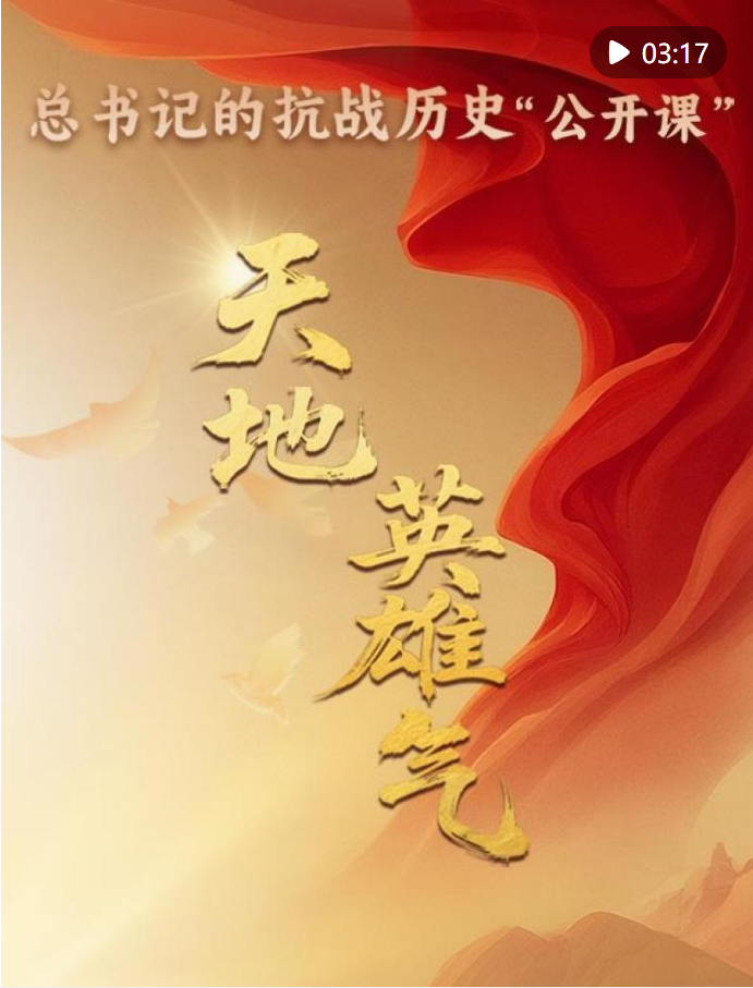 總書記的抗戰(zhàn)歷史“公開課”｜天地英雄氣