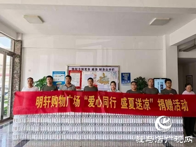 佛閣寺鎮(zhèn)：愛心匯聚抗旱線 捐款捐物暖民心