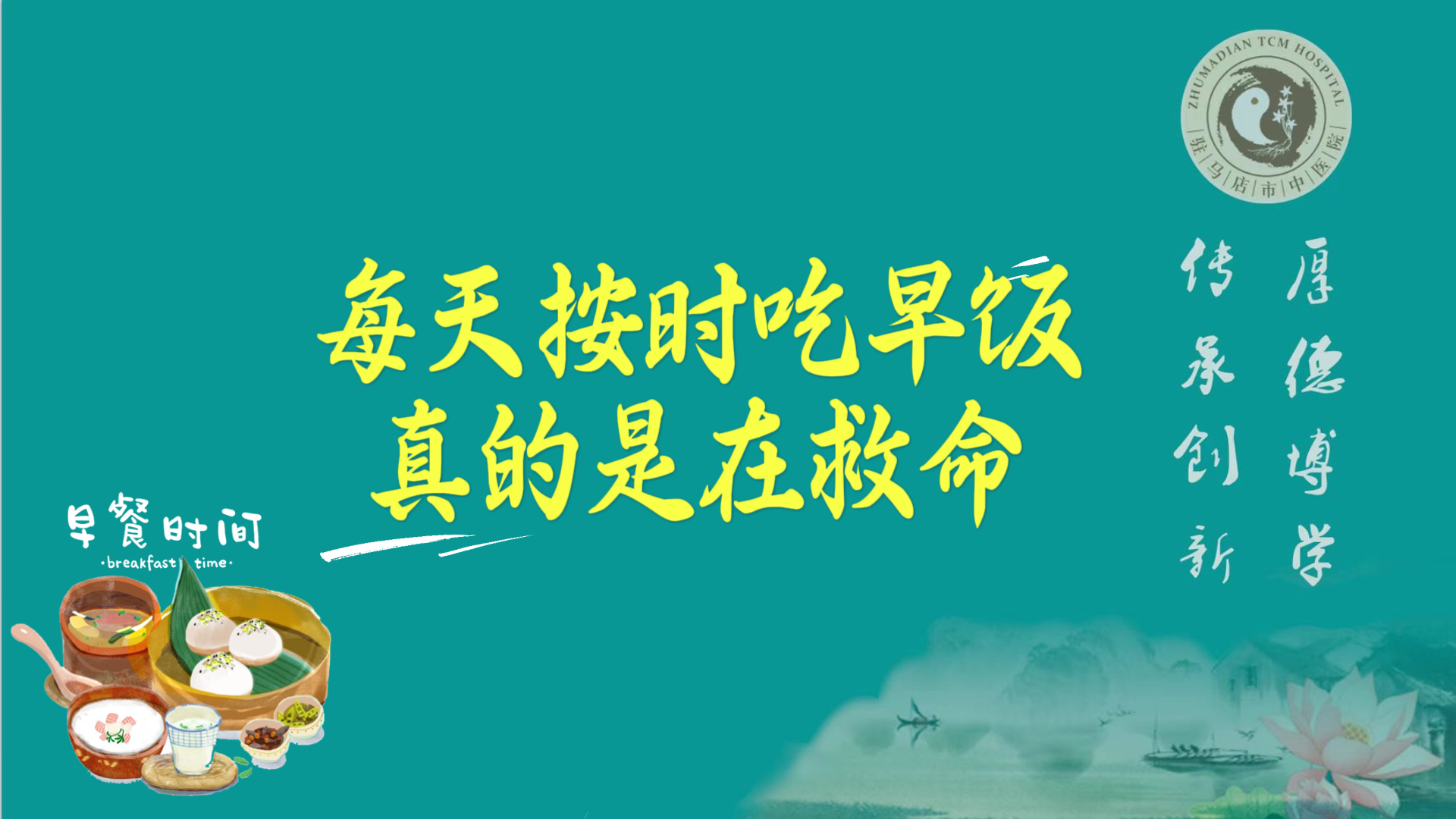 駐馬店市中醫(yī)院：每天按時(shí)吃早飯，真的是在救命