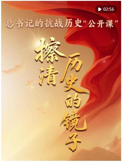 總書記的抗戰(zhàn)歷史“公開課”｜擦清歷史的鏡子