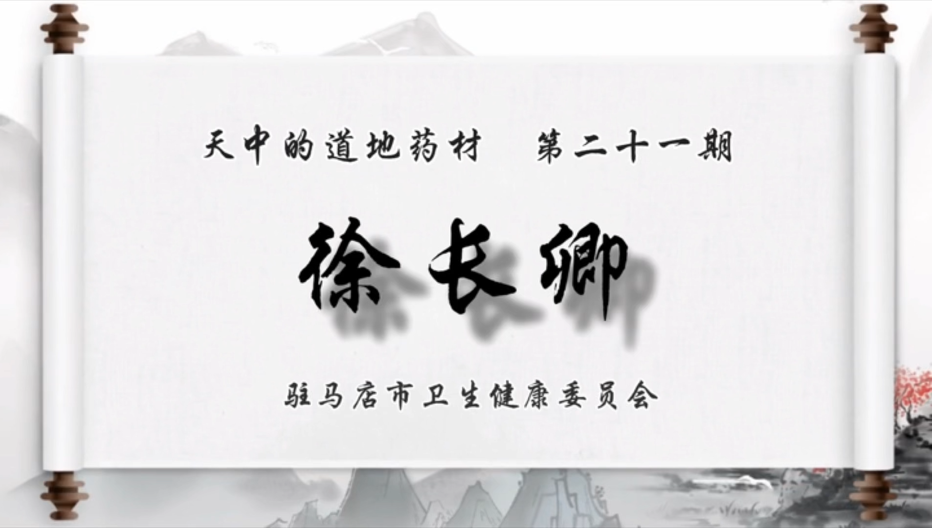 天中的道地藥材——徐長(zhǎng)卿