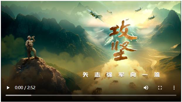 人民軍隊(duì)攻堅(jiān)向前 | 《攻堅(jiān)》宣傳片發(fā)布