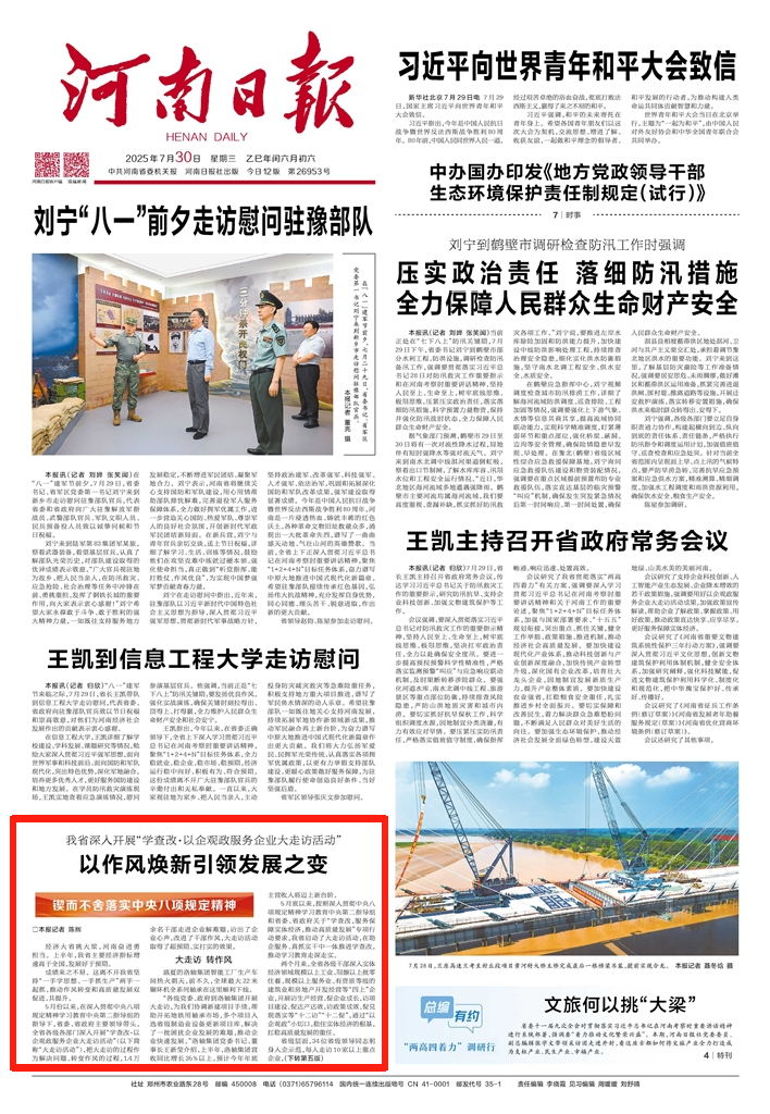 河南深入開展“學(xué)查改·以企觀政服務(wù)企業(yè)大走訪活動”，以作風(fēng)煥新引領(lǐng)發(fā)展之變（鍥而不舍落實中央八項規(guī)定精神）
