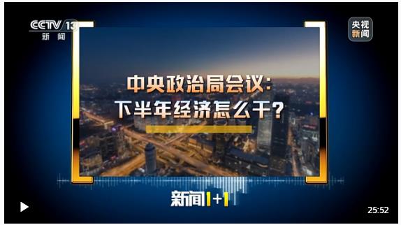 新聞1+1丨中央政治局會(huì)議：下半年經(jīng)濟(jì)怎么干？