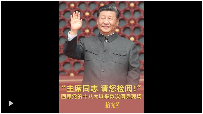 拾光紀(jì)·“主席同志，請(qǐng)您檢閱！”高燃回顧黨的十八大以來(lái)數(shù)次閱兵現(xiàn)場(chǎng)