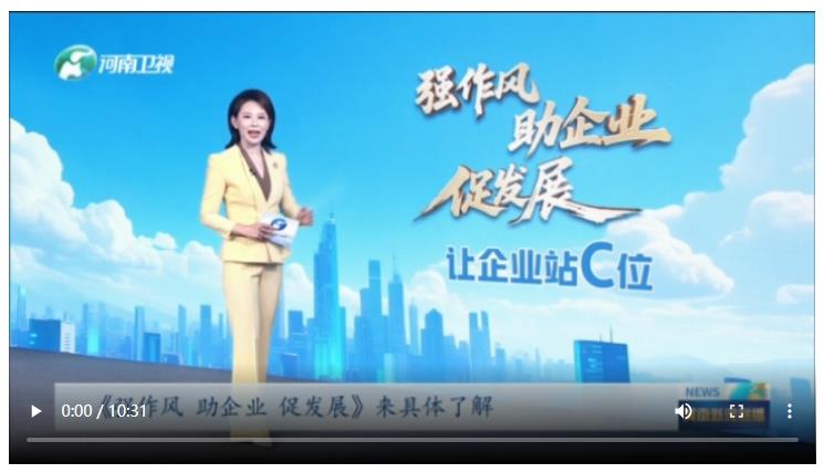 《河南新聞聯(lián)播》特別節(jié)目：強作風 助企業(yè) 促發(fā)展