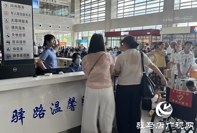 駐馬店西站溫馨守護(hù)旅客暑運(yùn)出行