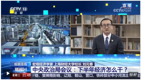 新聞1+1丨中央政治局會(huì)議：下半年經(jīng)濟(jì)怎么干？