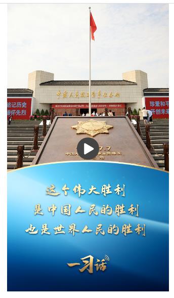 一習(xí)話丨這個偉大勝利，是中國人民的勝利、也是世界人民的勝利