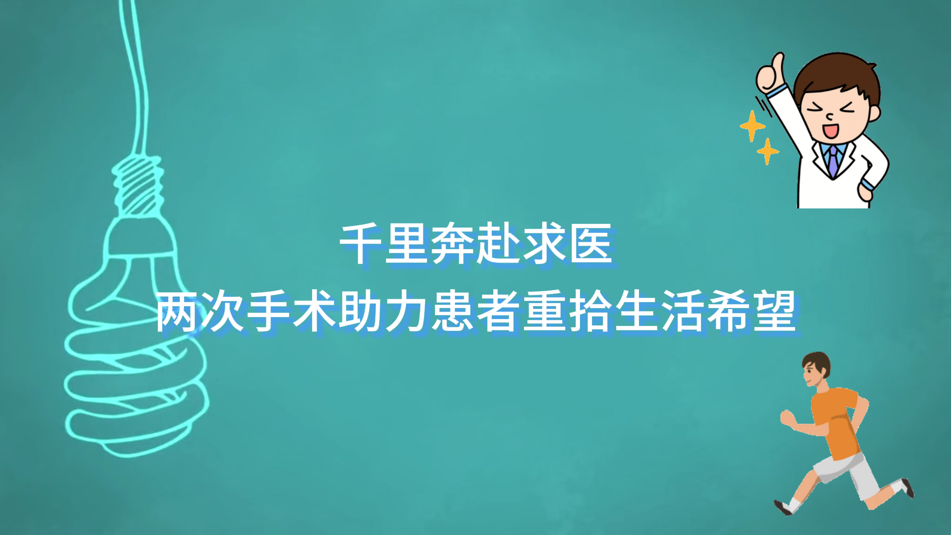  千里奔赴求醫(yī)，鄭州大學附屬腦病醫(yī)院（駐馬店市第二人民醫(yī)院）通過兩次手術助力患者重拾生活希望