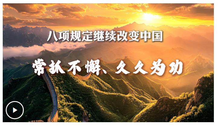 八項規(guī)定繼續(xù)改變中國丨常抓不懈、久久為功