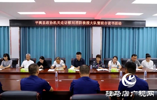 平輿縣政協(xié)機(jī)關(guān)開展走訪慰問(wèn)消防救援大隊(duì)暨聯(lián)合讀書活動(dòng)