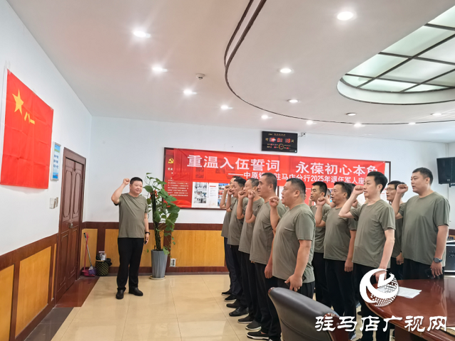 中原銀行駐馬店分行召開“八一”退伍軍人座談會(huì) 