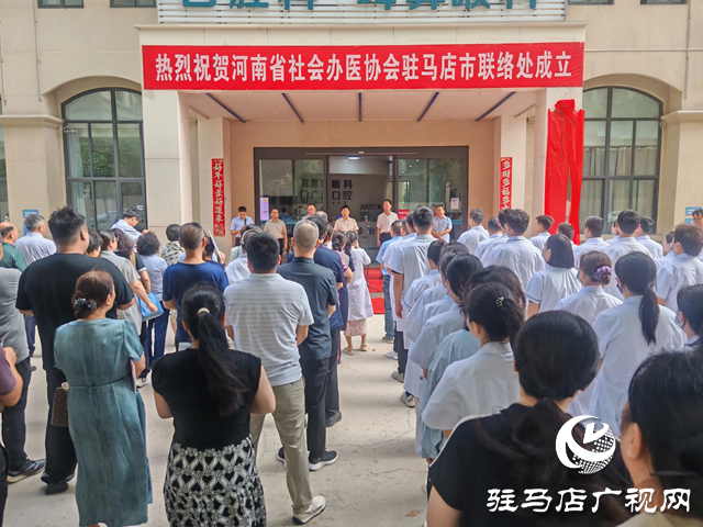 河南省社會(huì)辦醫(yī)協(xié)會(huì)正式成立駐馬店市聯(lián)絡(luò)處 共促區(qū)域醫(yī)療協(xié)同發(fā)展