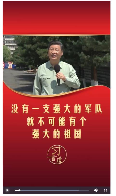 習(xí)言道丨沒有一支強(qiáng)大的軍隊(duì) 就不可能有個(gè)強(qiáng)大的祖國