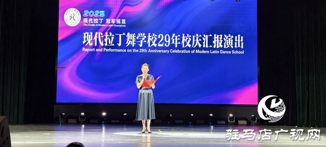 星光熠“熠”舞不停：駐馬店拉丁舞學(xué)校校慶匯報(bào)演出圓滿落幕